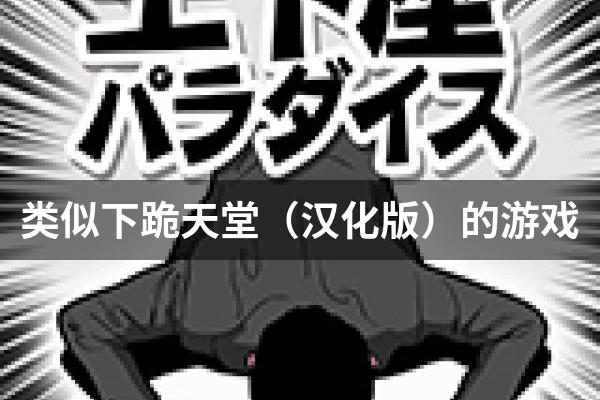 类似下跪天堂（汉化版）的游戏