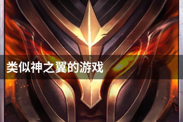 类似神之翼的游戏
