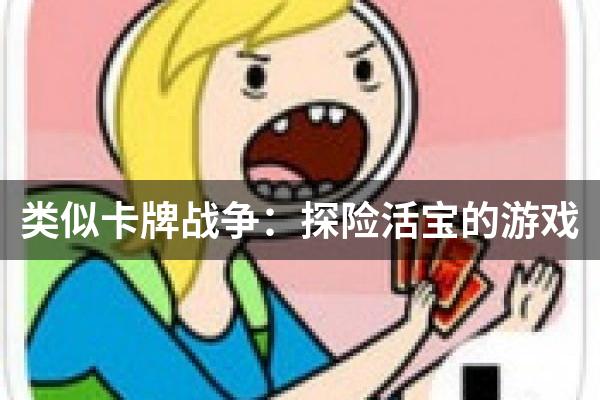 类似卡牌战争：探险活宝的游戏