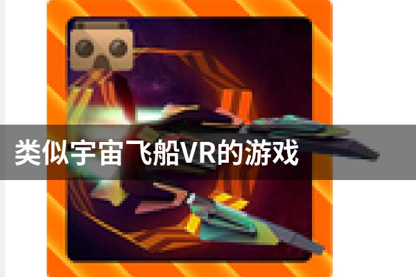 类似宇宙飞船VR的游戏