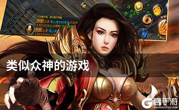 类似众神的游戏