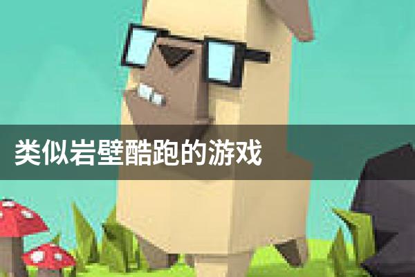 类似岩壁酷跑的游戏