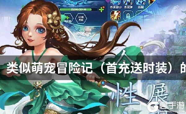 类似萌宠冒险记（首充送时装）的游戏