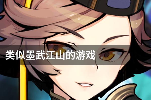 类似墨武江山的游戏