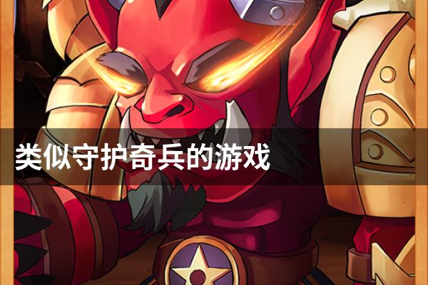 类似守护奇兵的游戏