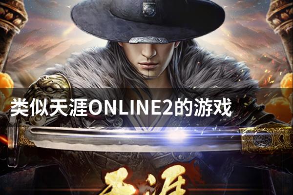 类似天涯ONLINE2的游戏