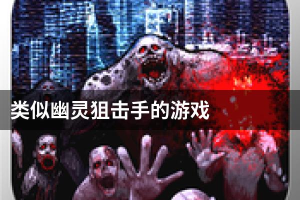 类似幽灵狙击手的游戏