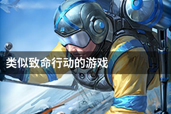 类似致命行动的游戏
