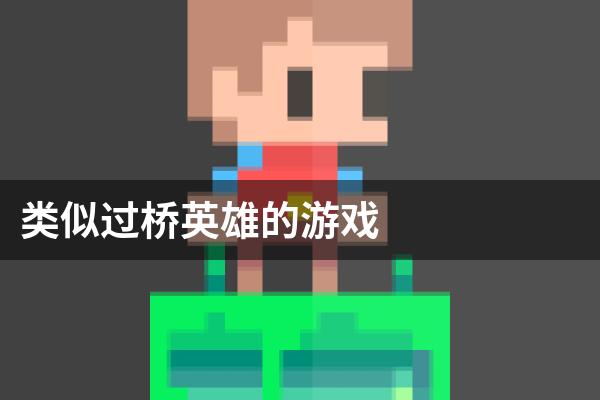 类似过桥英雄的游戏