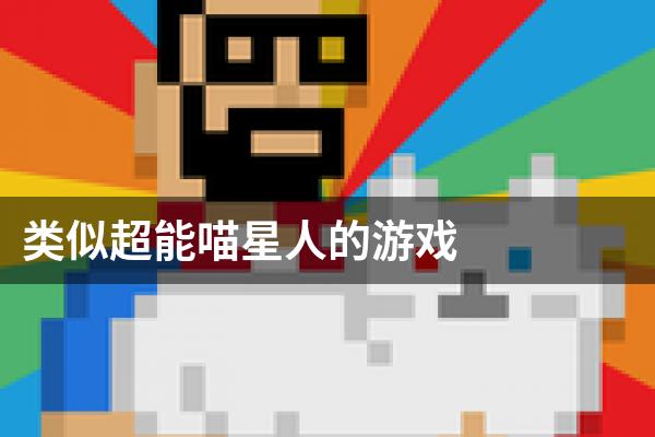 类似超能喵星人的游戏