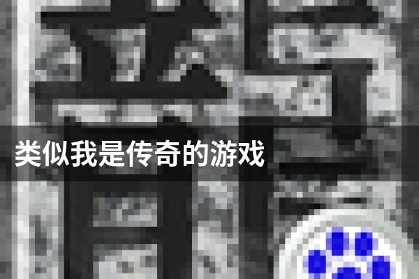 类似我是传奇的游戏