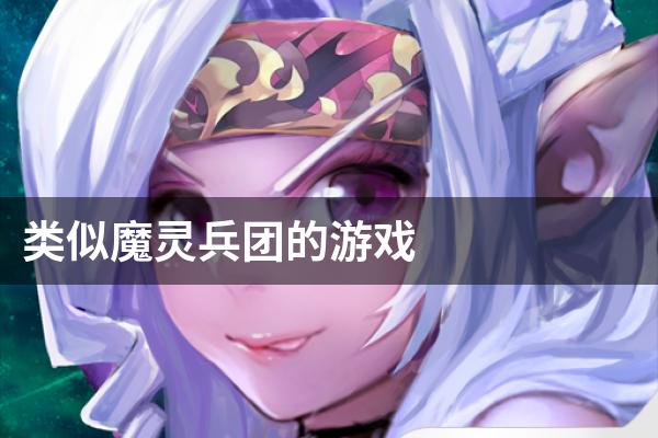类似魔灵兵团的游戏
