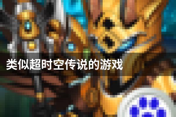 类似超时空传说的游戏