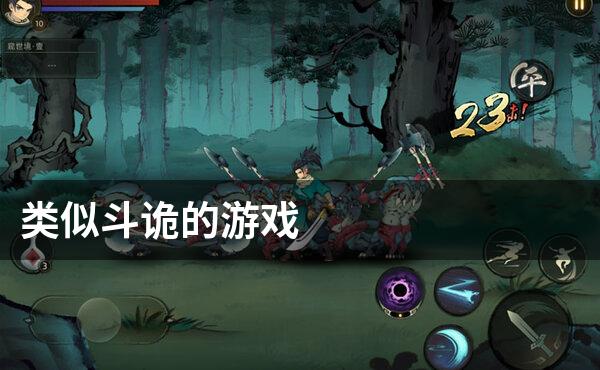 类似斗诡的游戏