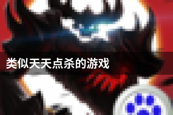 类似天天点杀的游戏