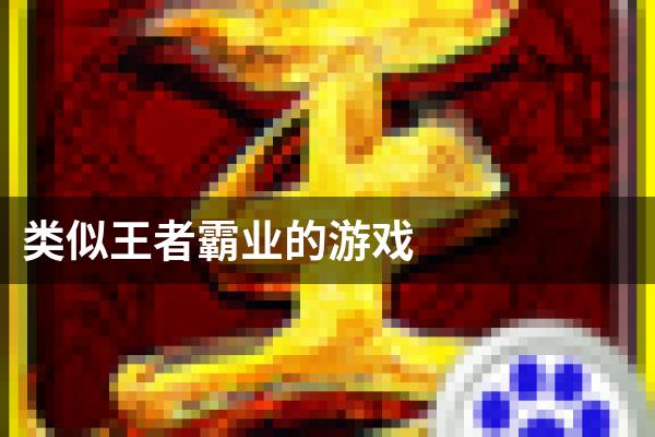 类似王者霸业的游戏
