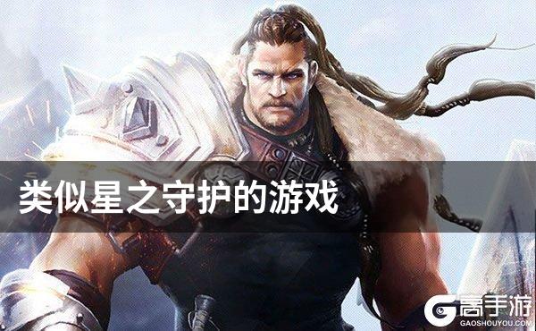 类似星之守护的游戏