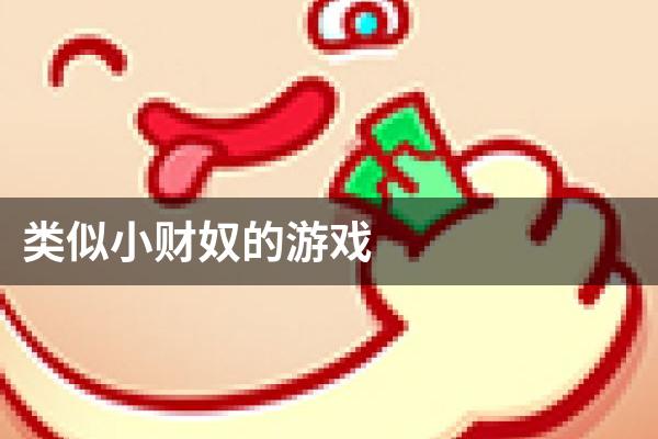 类似小财奴的游戏