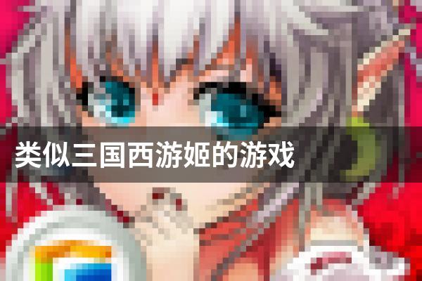 类似三国西游姬的游戏