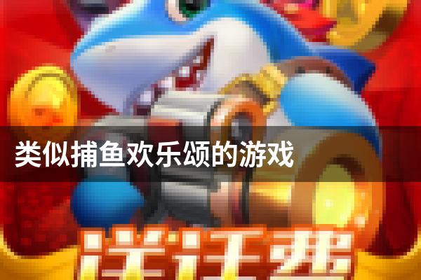 类似捕鱼欢乐颂的游戏