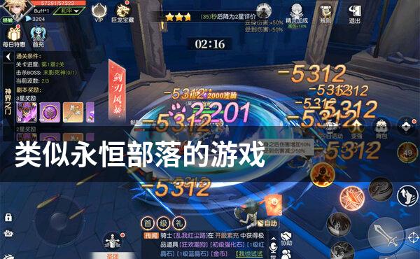 类似永恒部落的游戏