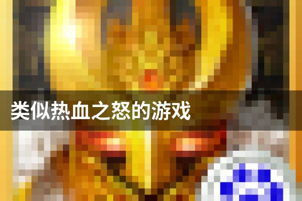 类似热血之怒的游戏