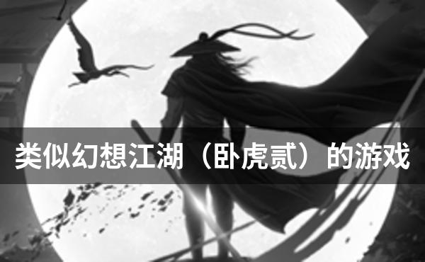 类似幻想江湖（卧虎贰）的游戏