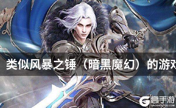 类似风暴之锤（暗黑魔幻）的游戏
