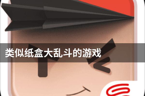 类似纸盒大乱斗的游戏