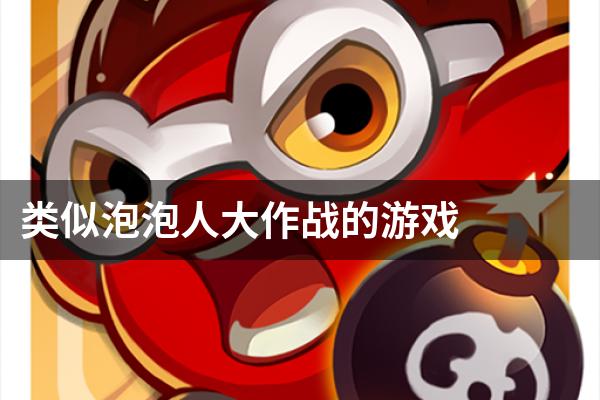 类似泡泡人大作战的游戏