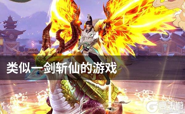 类似一剑斩仙的游戏