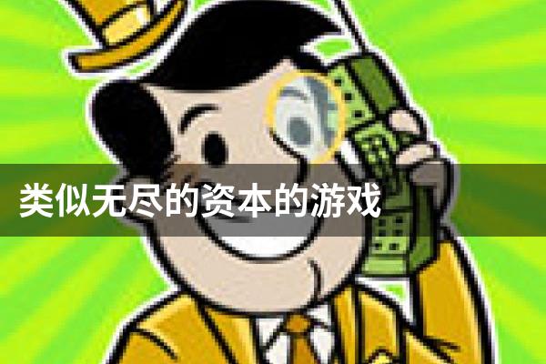 类似无尽的资本的游戏
