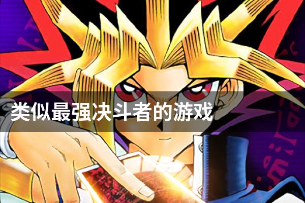 类似最强决斗者的游戏