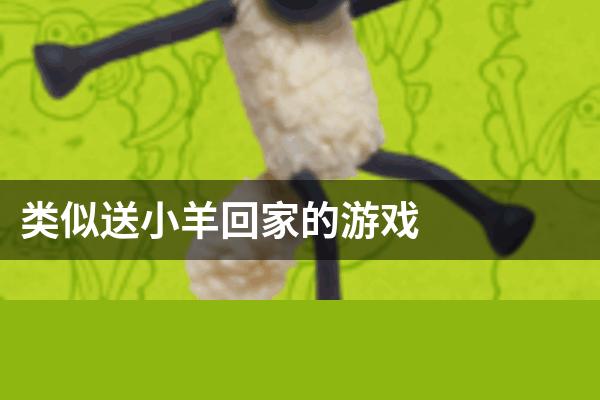 类似送小羊回家的游戏