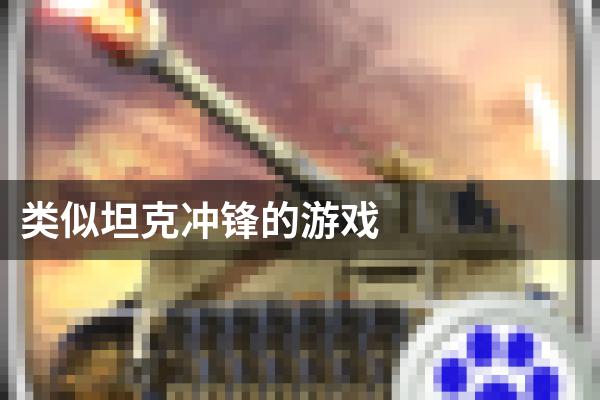 类似坦克冲锋的游戏