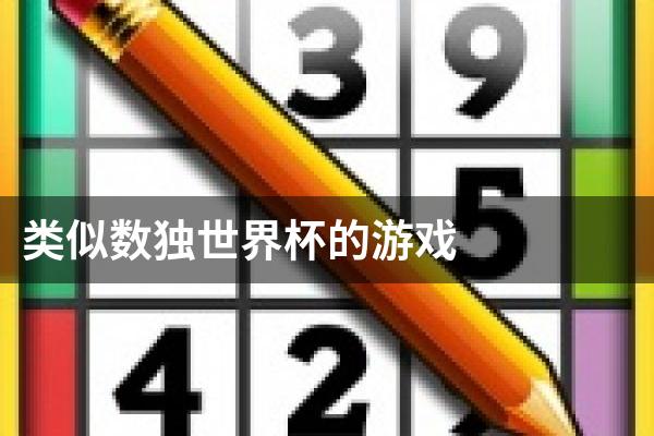 类似数独世界杯的游戏