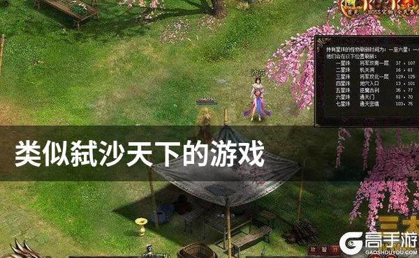 类似弑沙天下的游戏
