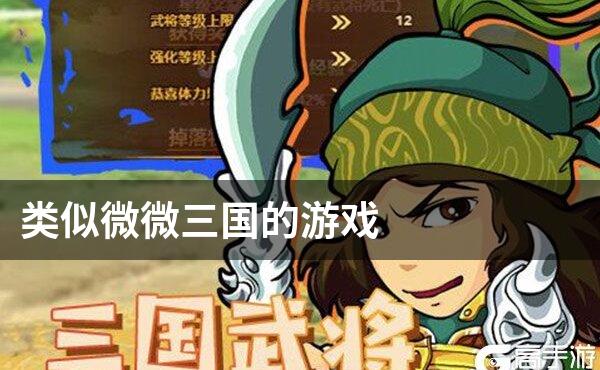 类似微微三国的游戏