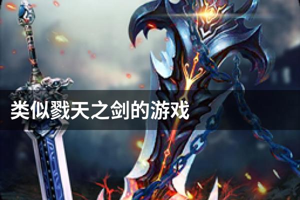类似戮天之剑的游戏
