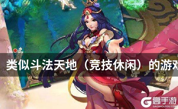 类似斗法天地（竞技休闲）的游戏