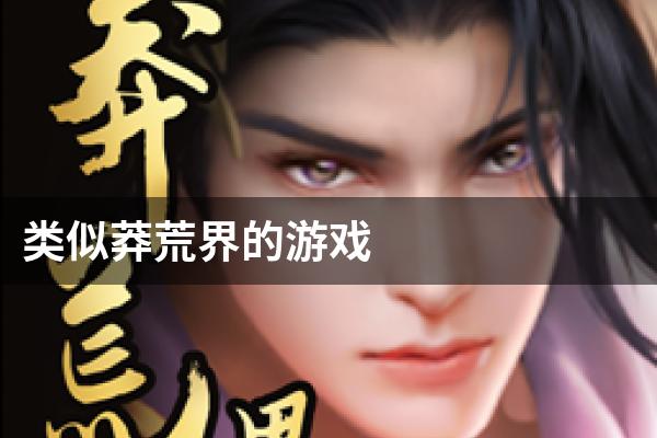 类似莽荒界的游戏