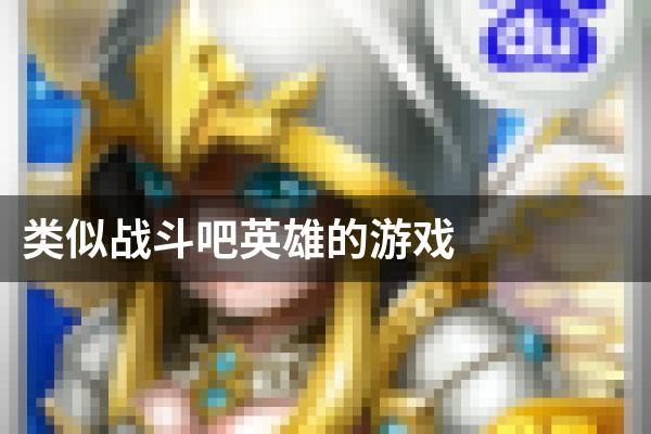 类似战斗吧英雄的游戏