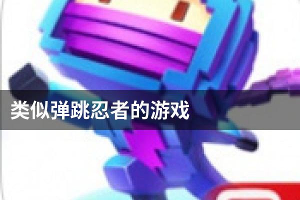 类似弹跳忍者的游戏