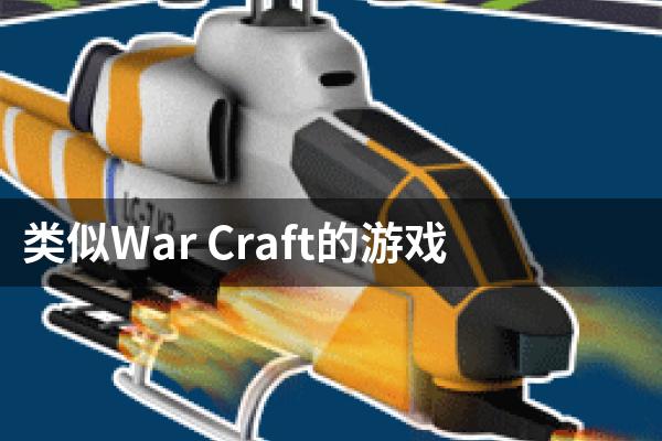类似War Craft的游戏