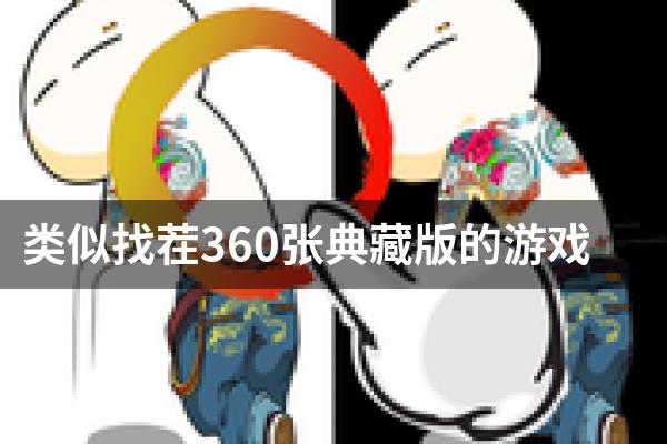 类似找茬360张典藏版的游戏