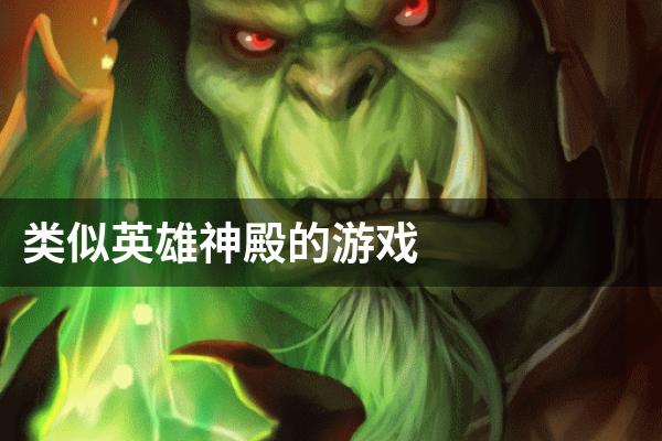 类似英雄神殿的游戏