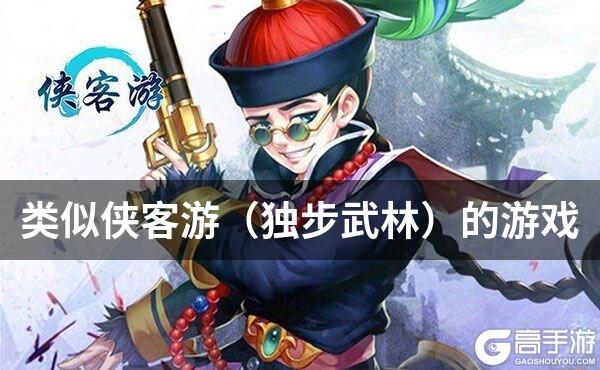 类似侠客游（独步武林）的游戏