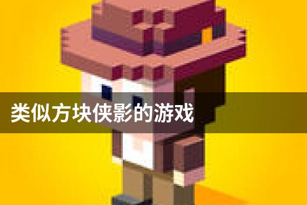 类似方块侠影的游戏