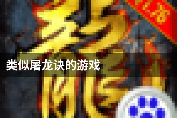 类似屠龙诀的游戏