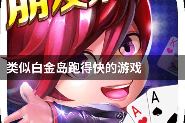 类似白金岛跑得快的游戏